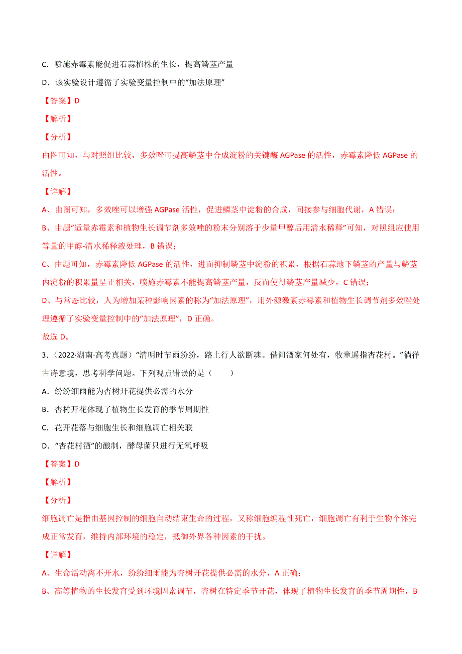 2022年高三高考生物真题和模拟题分类汇编 专题10 植物生命活动的调节 WORD版含解析.doc_第2页