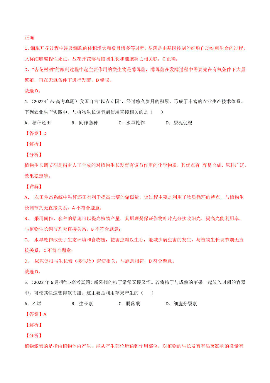 2022年高三高考生物真题和模拟题分类汇编 专题10 植物生命活动的调节 WORD版含解析.doc_第3页