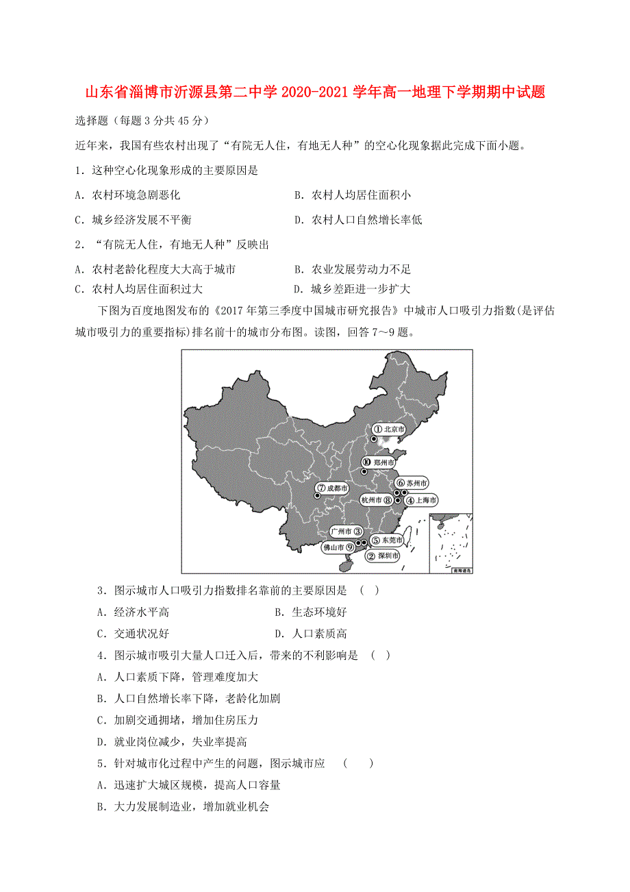 山东省淄博市沂源县第二中学2020-2021学年高一地理下学期期中试题.doc_第1页