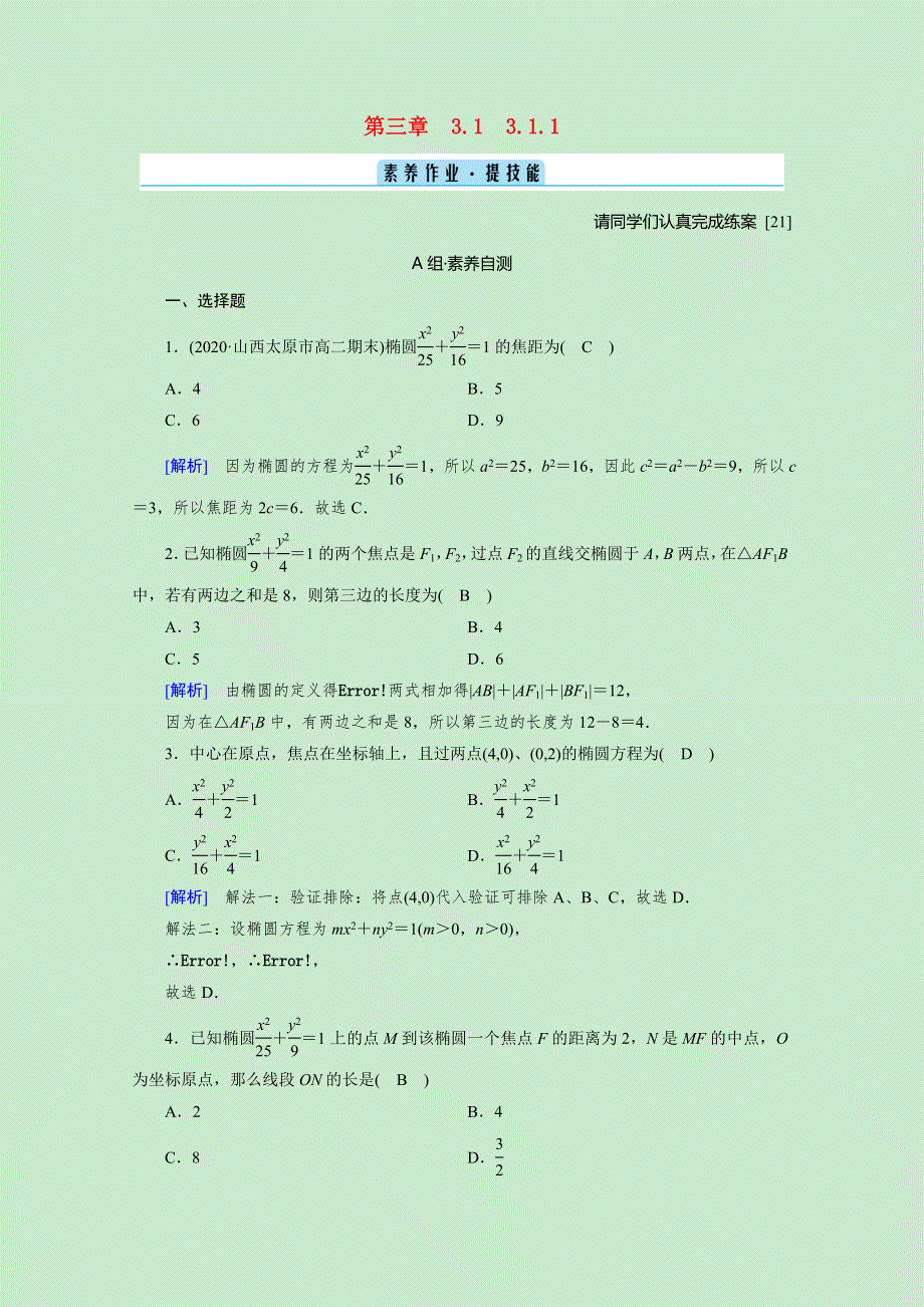 2020-2021学年新教材高中数学 第三章 圆锥曲线的方程 3.1.1 椭圆及其标准方程素养作业 提技能（含解析）新人教A版选择性必修第一册.doc_第1页