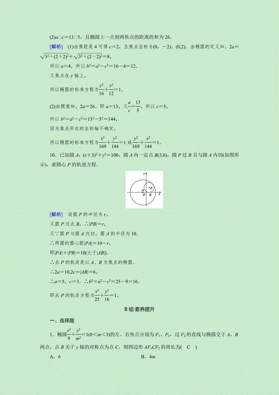 2020-2021学年新教材高中数学 第三章 圆锥曲线的方程 3.1.1 椭圆及其标准方程素养作业 提技能（含解析）新人教A版选择性必修第一册.doc_第3页