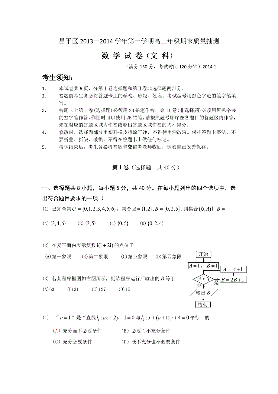 北京市昌平区2014届高三上学期期末考试数学文试题 WORD版含答案.doc_第1页