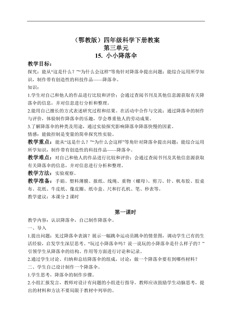 鄂教版小学科学四下优质公开课《15.小小降落伞》word教案.doc_第1页