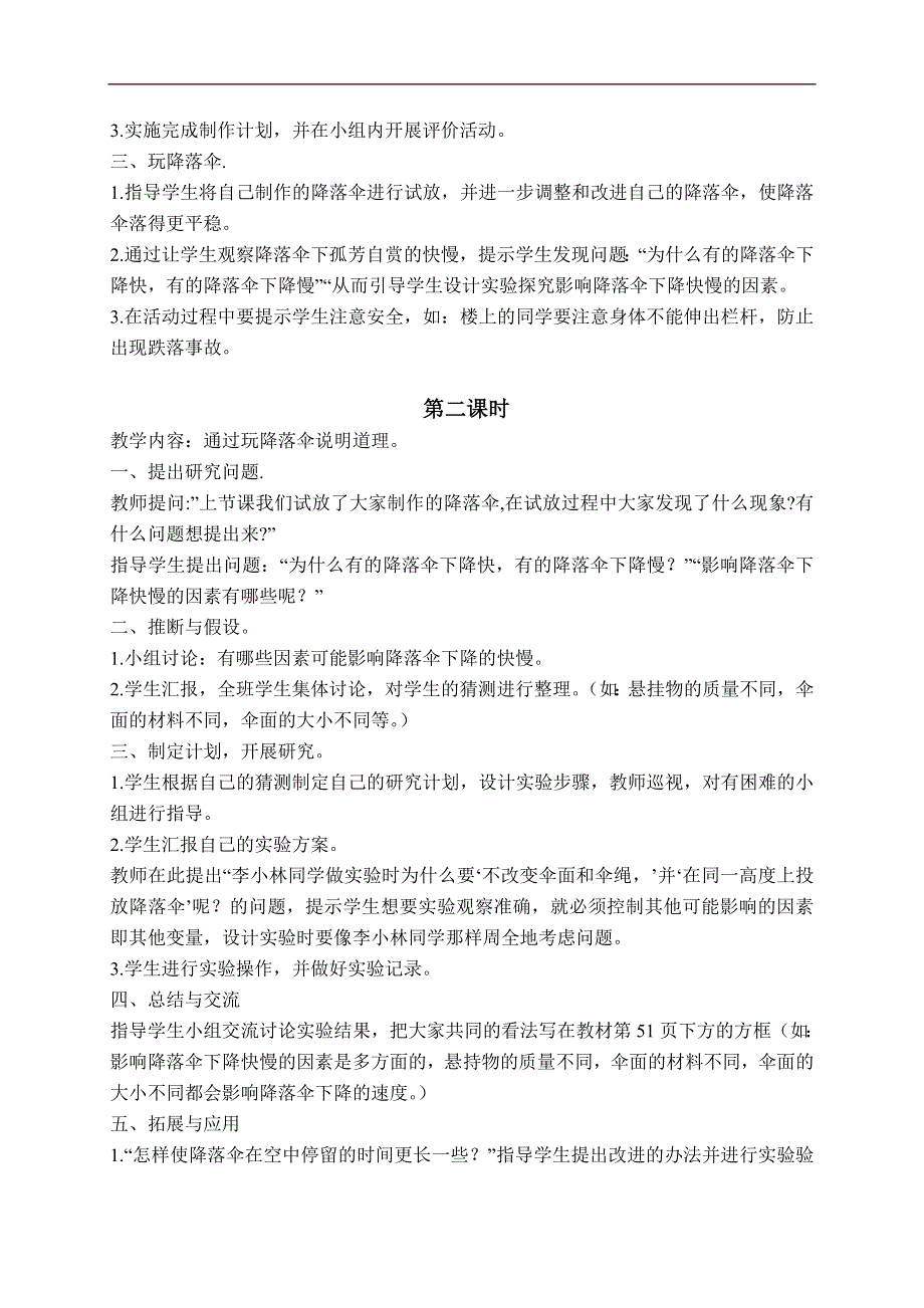 鄂教版小学科学四下优质公开课《15.小小降落伞》word教案.doc_第2页