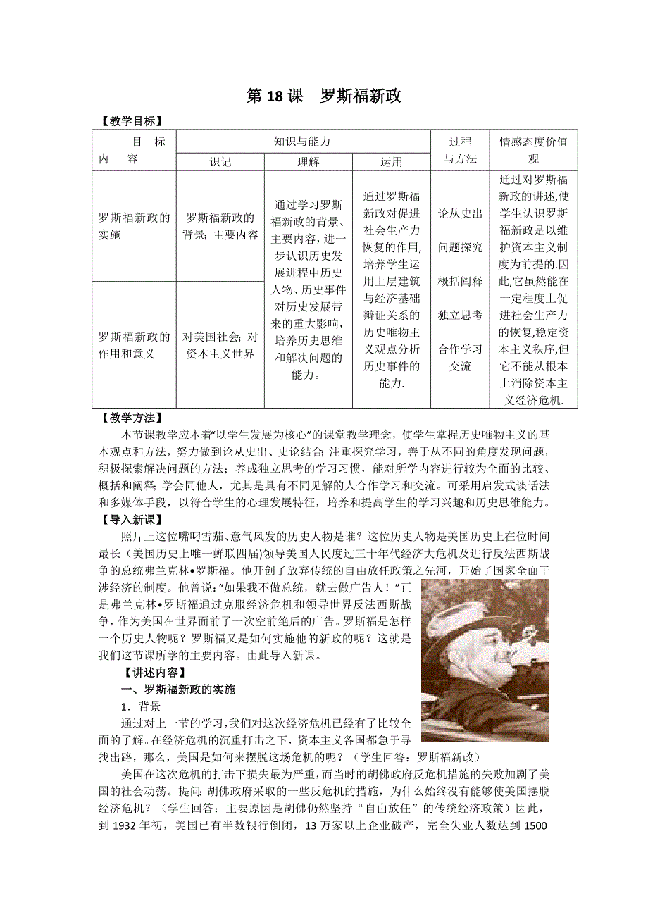 2012高一历史 第18课 罗斯福新政 教案（人教版必修2）.doc_第1页