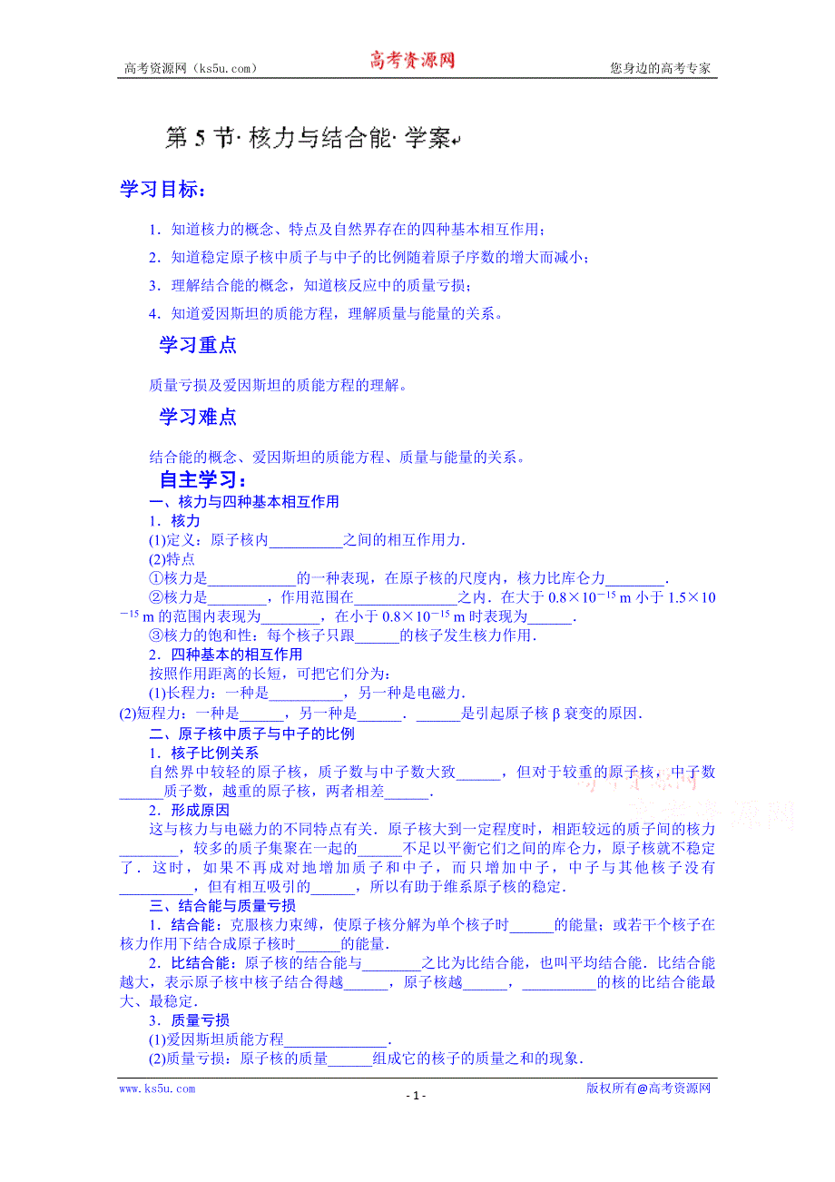 内蒙古巴彦淖尔市第一中学高中物理新人教版学案 选修3-5：19.5　核力与结合能.doc_第1页