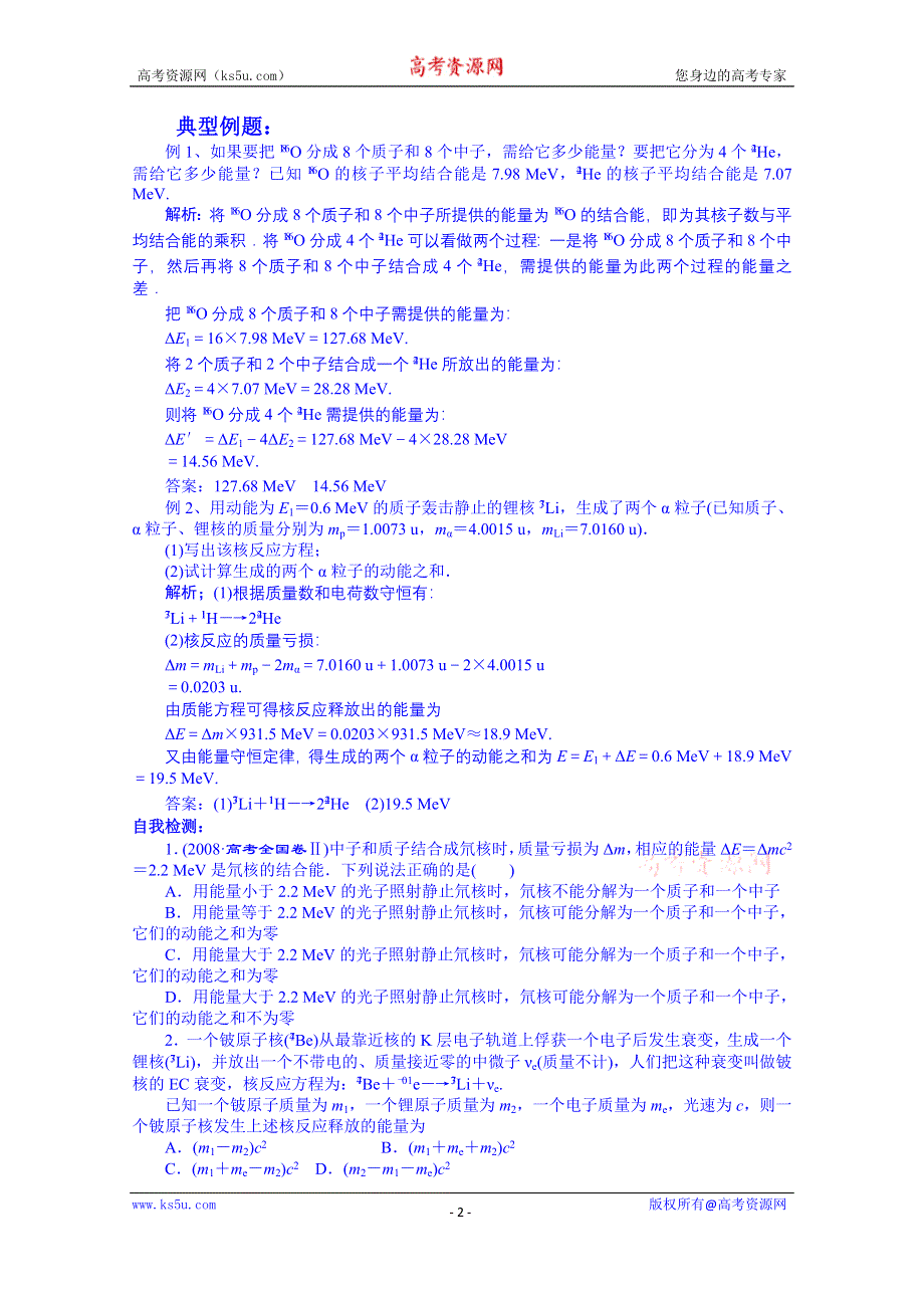 内蒙古巴彦淖尔市第一中学高中物理新人教版学案 选修3-5：19.5　核力与结合能.doc_第2页