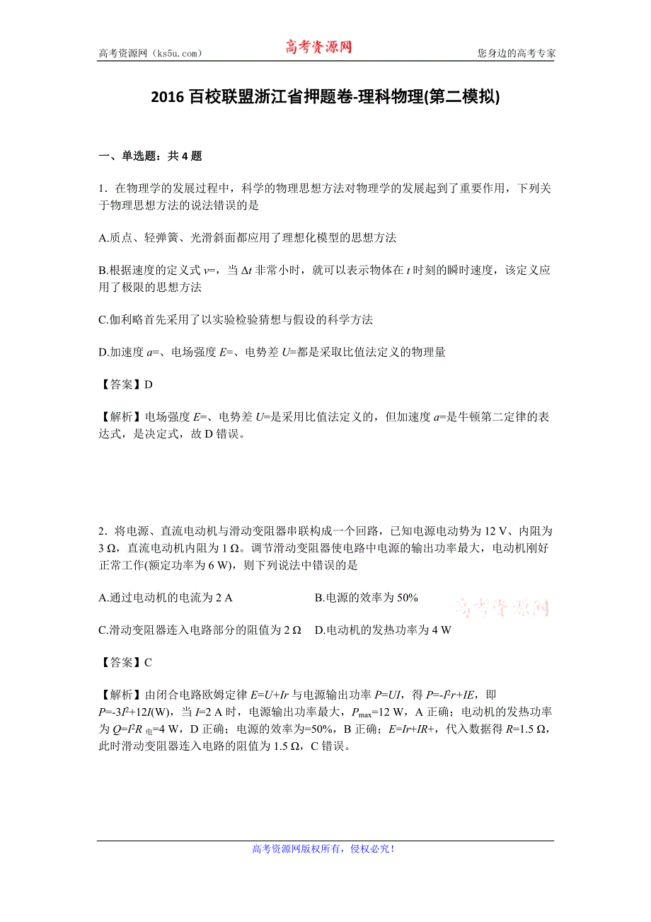 《解析》2016百校联盟浙江省押题卷-理科物理（第二模拟） WORD版含解析.doc_第1页