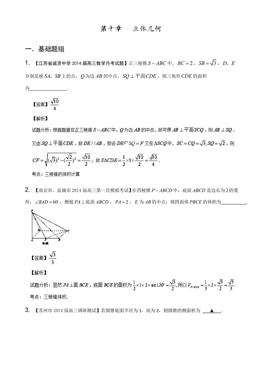 江苏版（第03期）-2014届高三名校数学（文）试题分省分项汇编 专题10 立体几何 WORD版含解析.doc_第1页