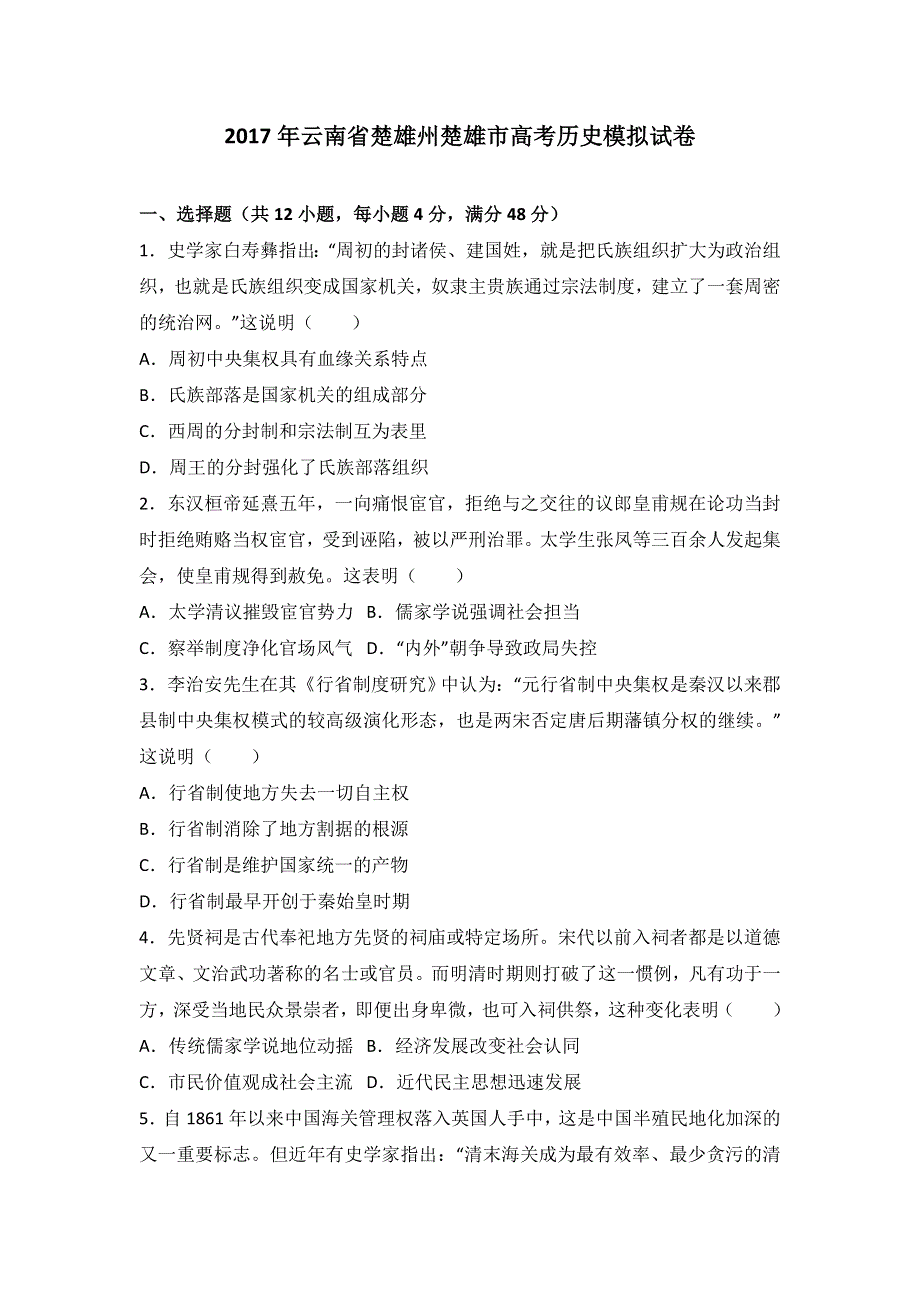 《解析》2017年云南省楚雄州楚雄市高考历史模拟试卷 WORD版含解析.doc_第1页