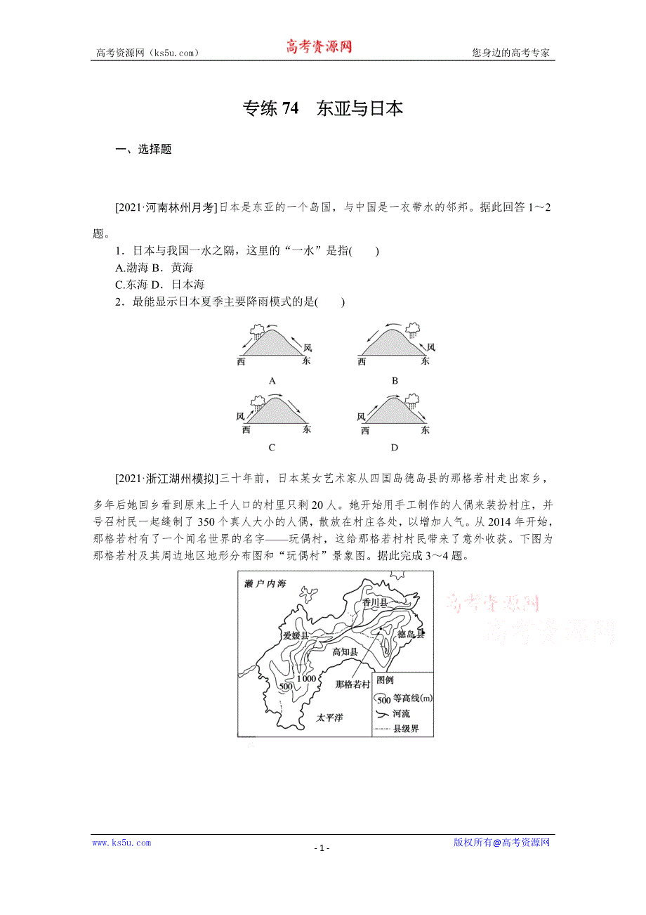 2022届新高考地理一轮练习：专练74　东亚与日本 WORD版含解析.docx_第1页