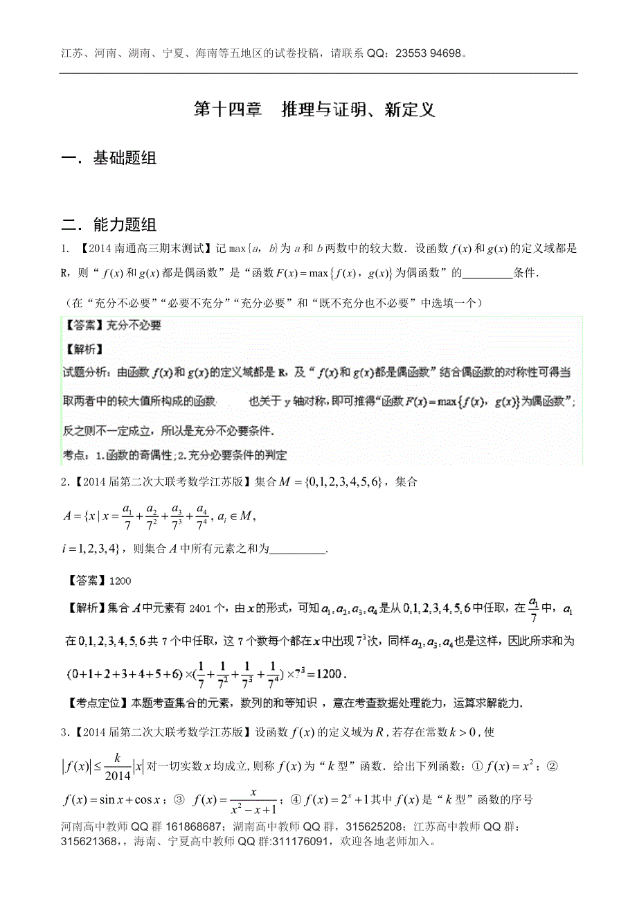 江苏版（第04期）2014届高三名校数学（理）试题分省分项汇编 14.推理与证明、新定义 WORD版含解析.doc_第1页