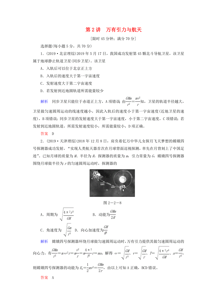 2020高考物理二轮复习 第1部分 专题2 力与曲线运动 第2讲 万有引力与航天限时检测（含解析）.doc_第1页