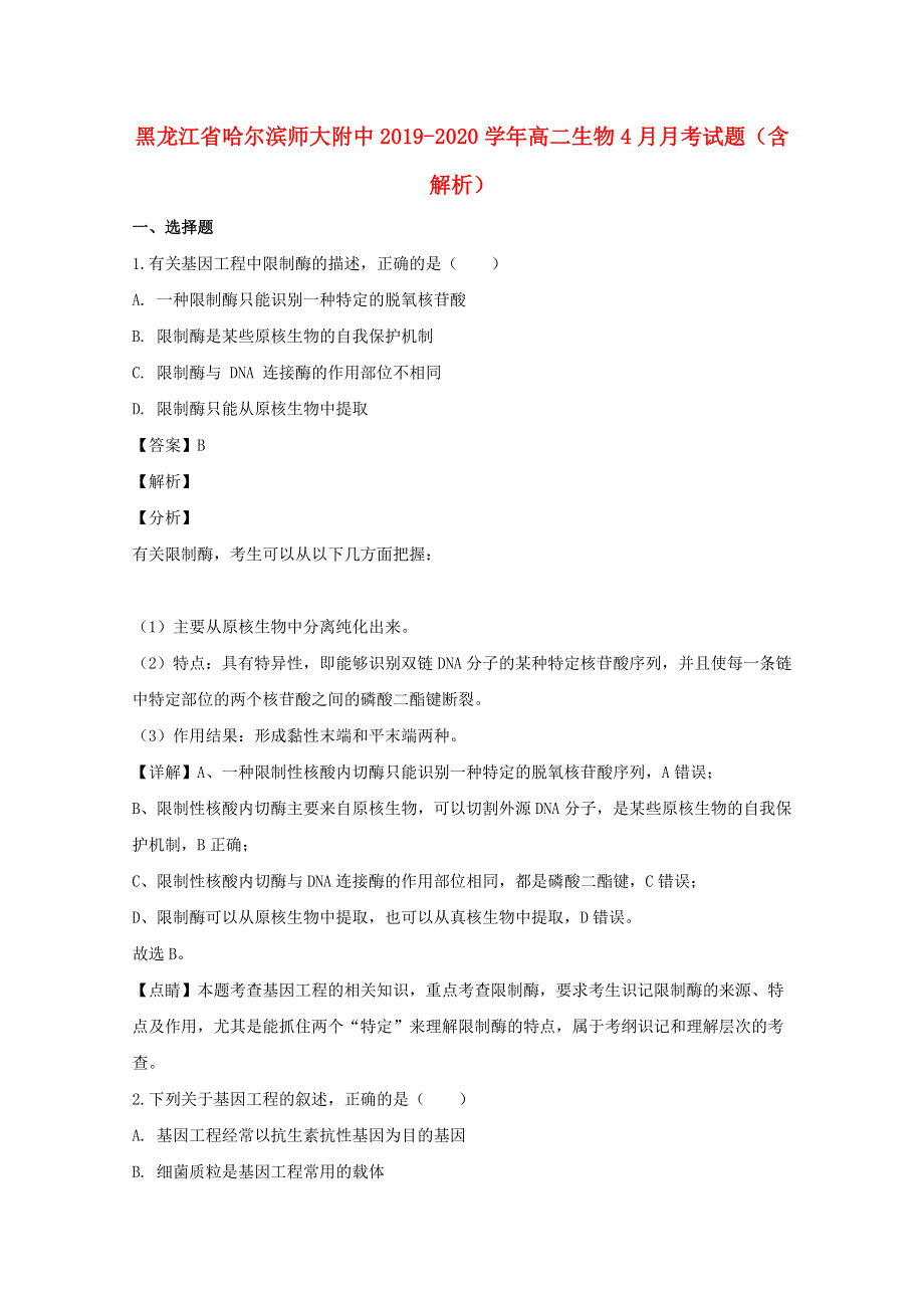 黑龙江省哈尔滨师大附中2019-2020学年高二生物4月月考试题（含解析）.doc_第1页