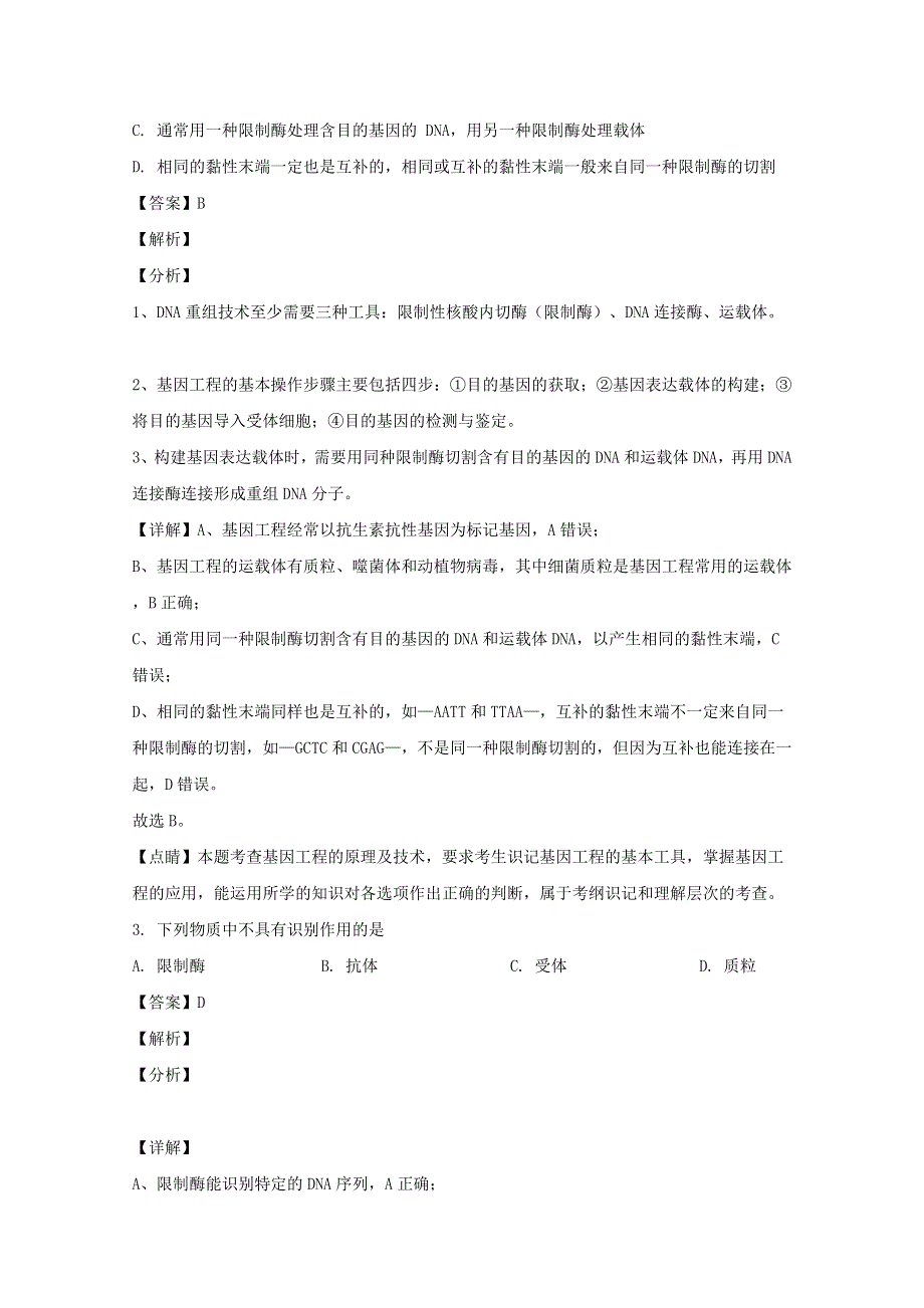 黑龙江省哈尔滨师大附中2019-2020学年高二生物4月月考试题（含解析）.doc_第2页