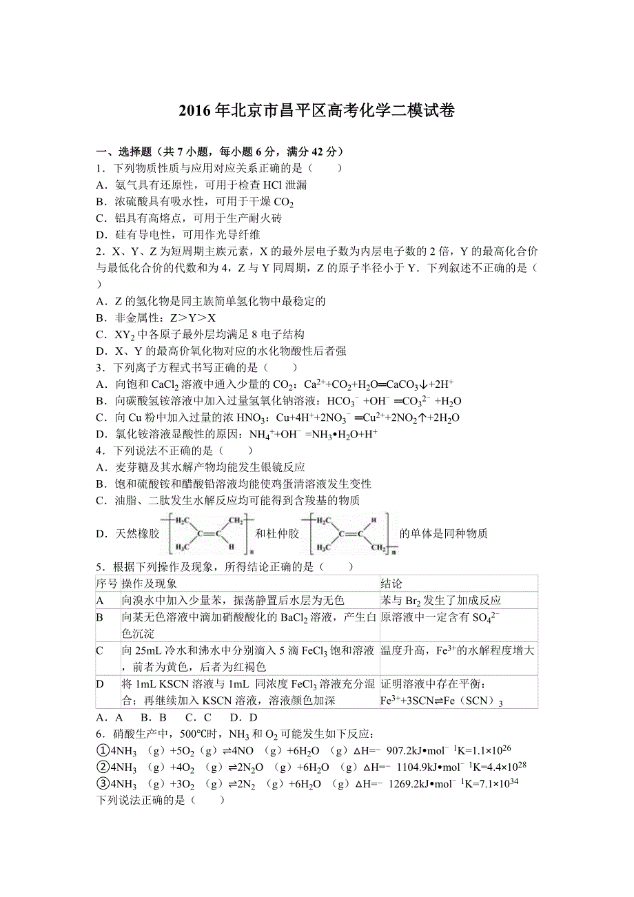 北京市昌平区2016年高考化学二模试卷 WORD版含解析.doc_第1页