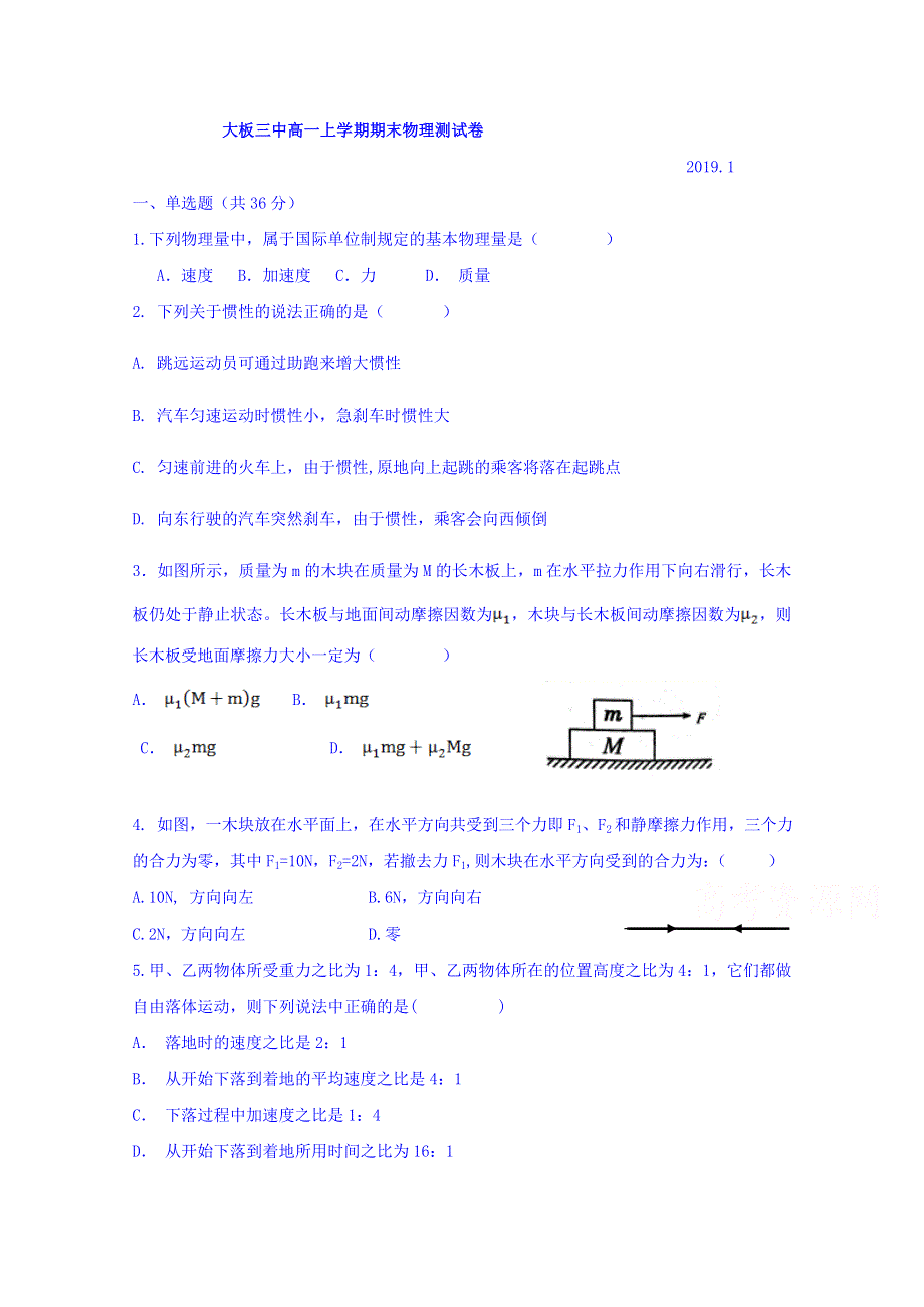 内蒙古巴林右旗大板三中2018-2019学年高一上学期期末考试物理试卷 WORD版含答案.doc_第1页