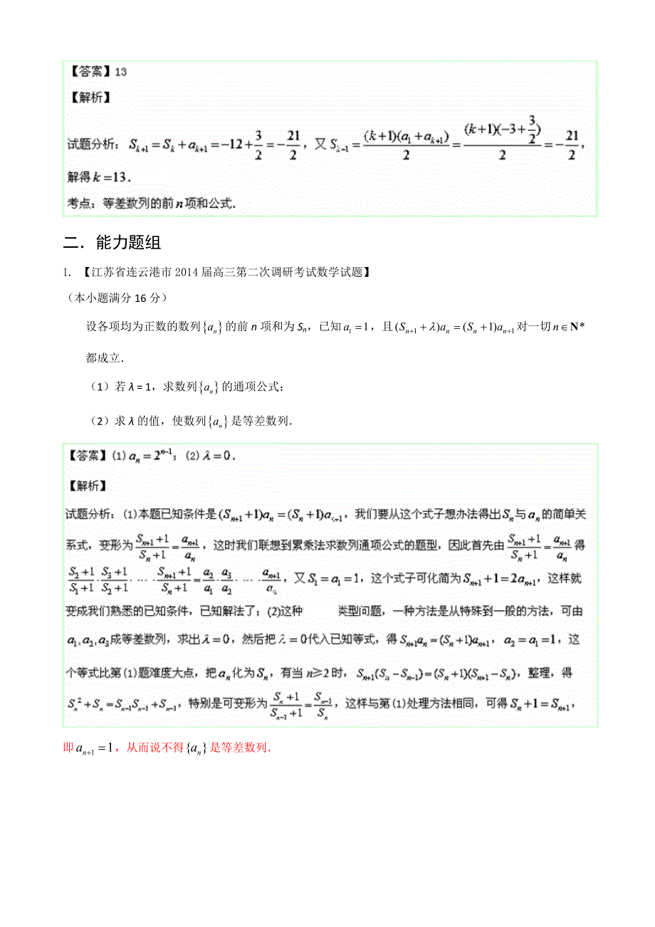 江苏版（第04期）2014届高三名校数学（理）试题分省分项汇编 6.数列 WORD版含解析.doc_第3页