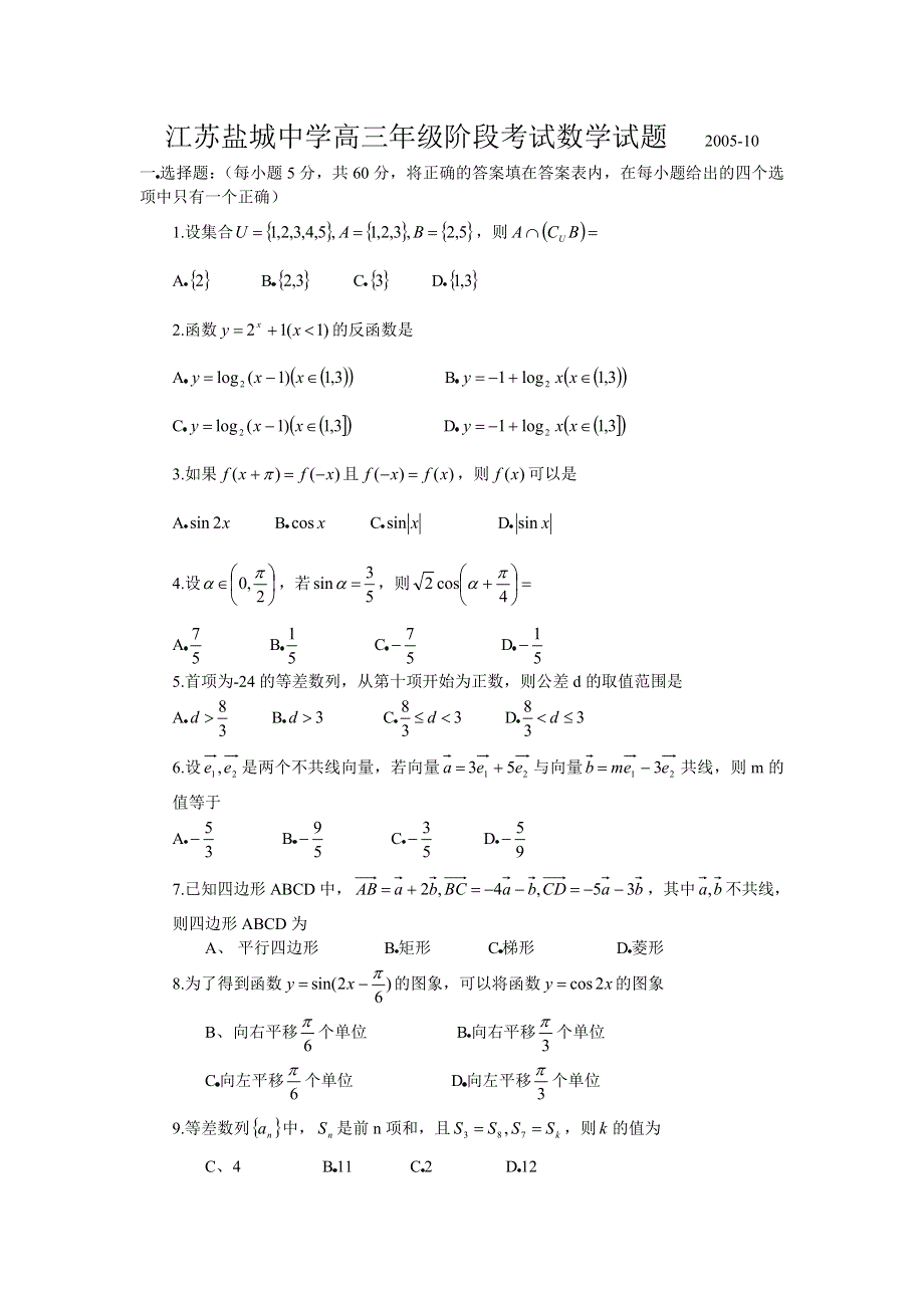 江苏盐城中学高三年级阶段考试数学试题和答案.doc_第1页