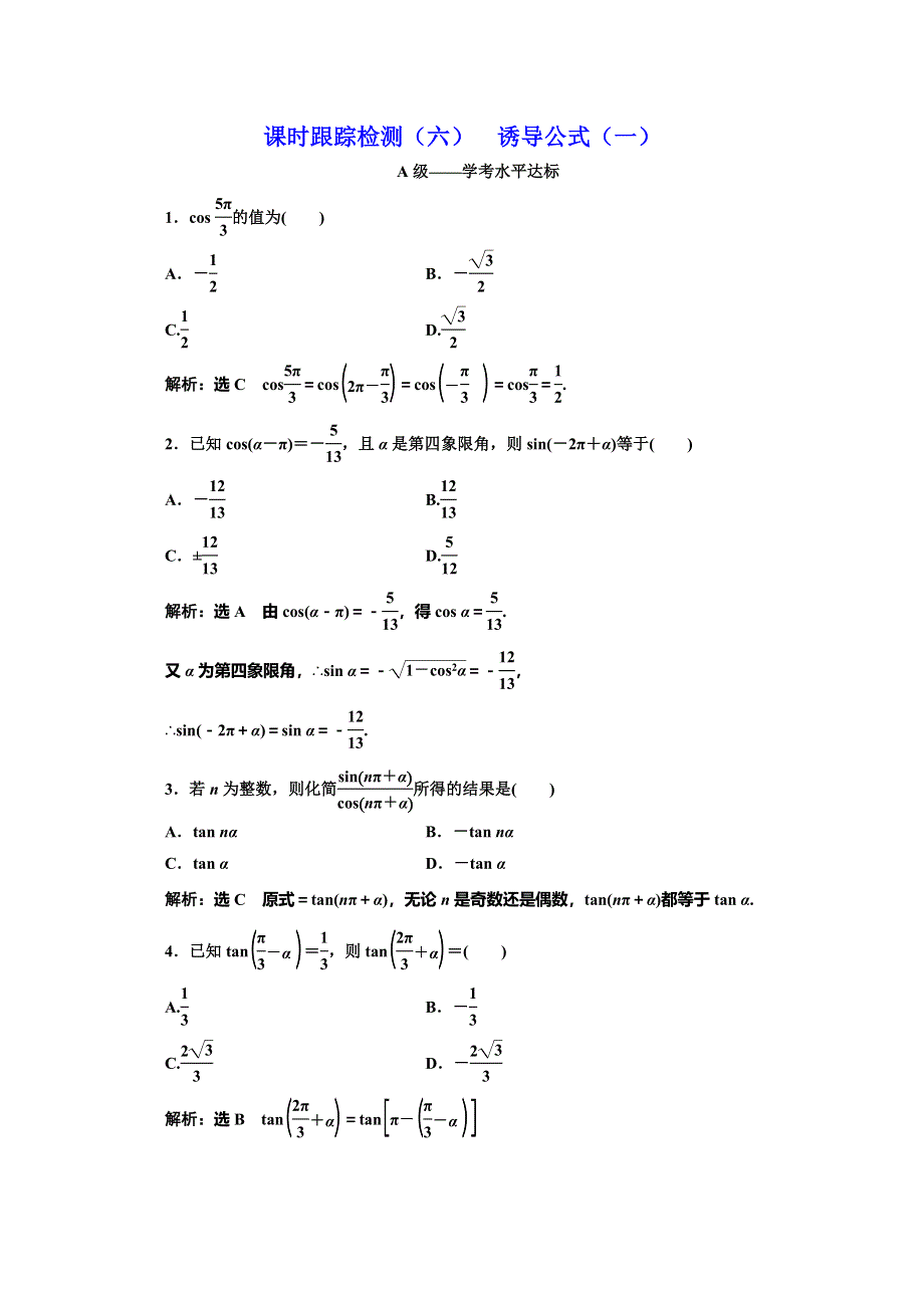 2019-2020学年人教版高中数学必修四培优新方案浙江专用练习：课时跟踪检测（六） 诱导公式（一） WORD版含解析.doc_第1页