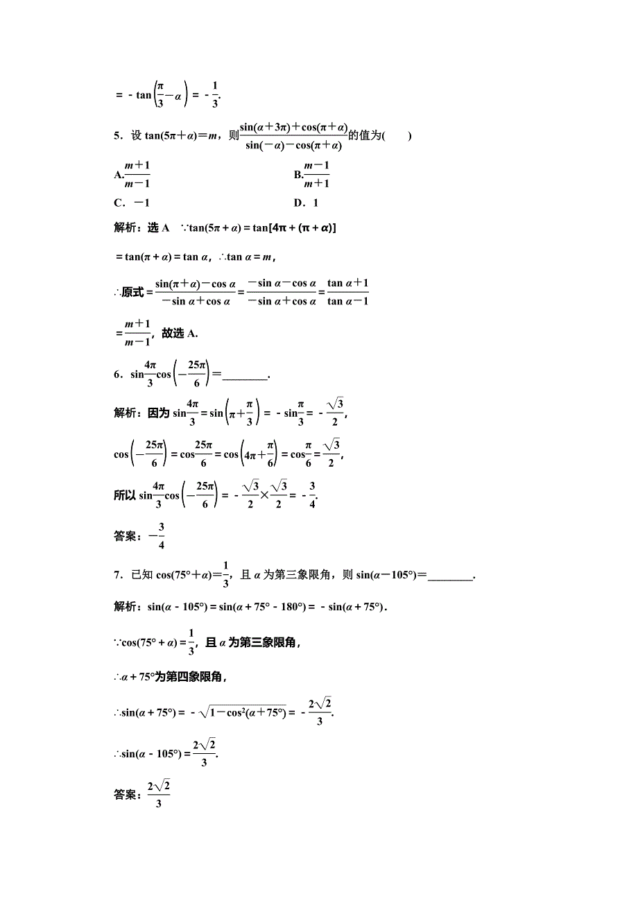 2019-2020学年人教版高中数学必修四培优新方案浙江专用练习：课时跟踪检测（六） 诱导公式（一） WORD版含解析.doc_第2页