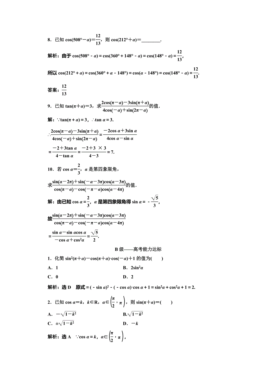 2019-2020学年人教版高中数学必修四培优新方案浙江专用练习：课时跟踪检测（六） 诱导公式（一） WORD版含解析.doc_第3页