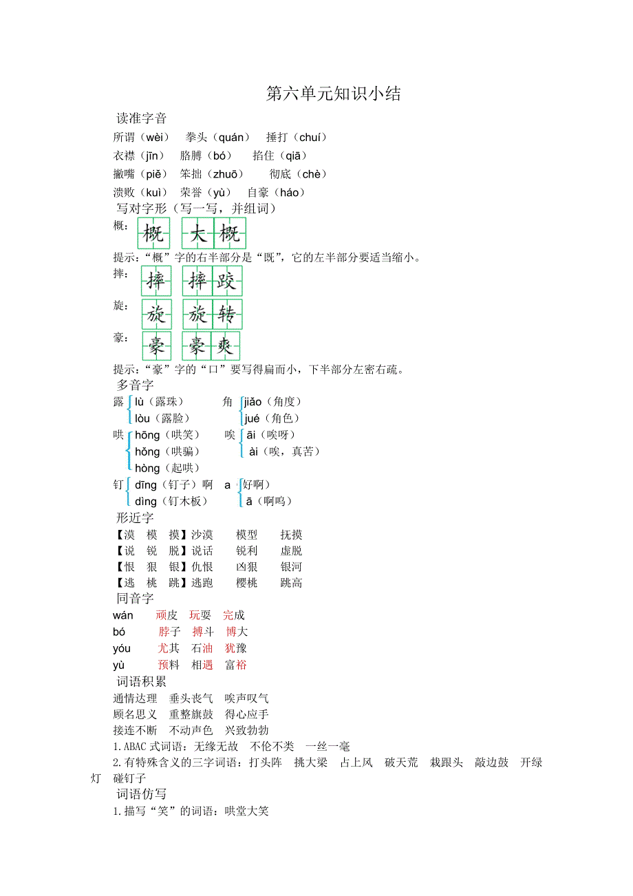 2021年部编版四年级语文上册第六单元知识点小结.doc_第1页