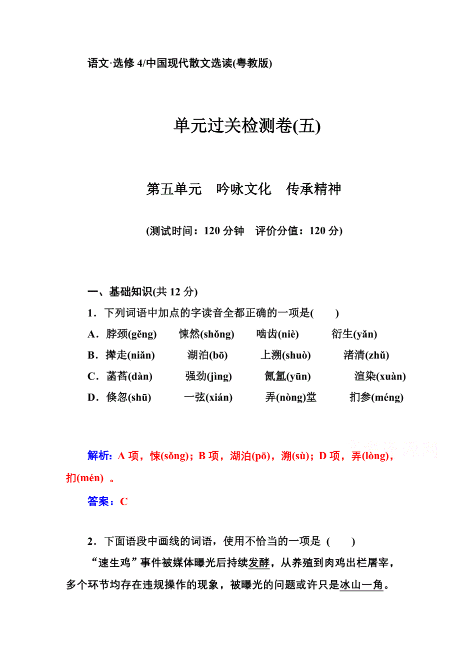 2014-2015学年高中语文 单元过关检测卷（粤教版选修 中国现代散文选读）(五).doc_第1页