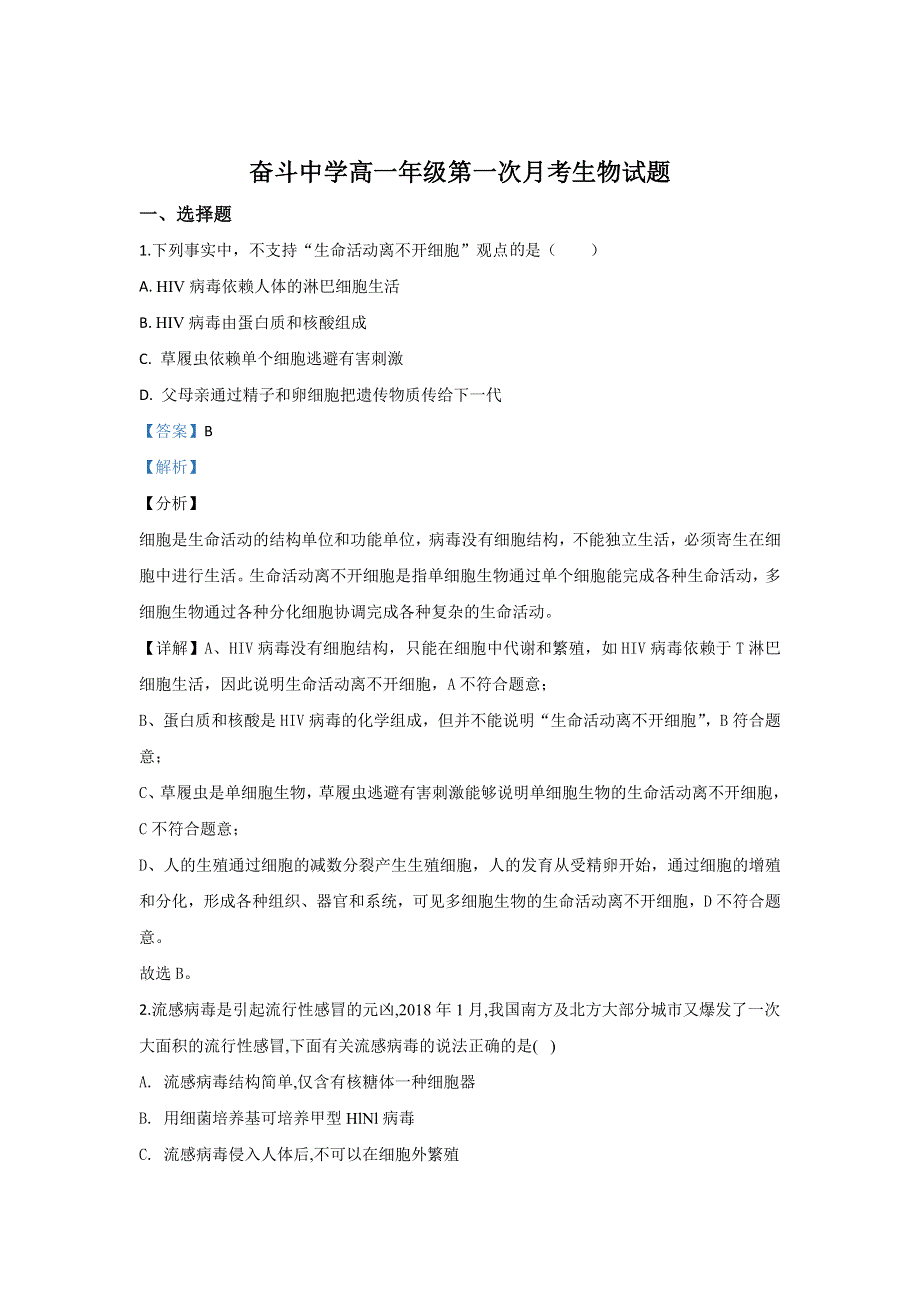 内蒙古巴彦淖尔杭锦后旗奋斗中学2019-2020学年高一上学期第一次月考生物试题 WORD版含解析.doc_第1页