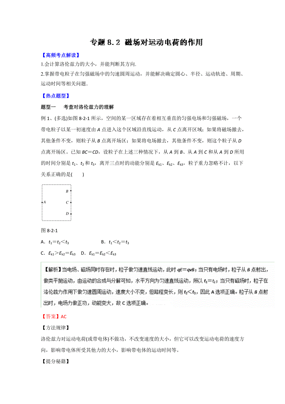 2016年高考物理热点题型和提分秘籍专题 8.2磁场对运动电荷的作用（解析版）WORD版含解析.doc_第1页