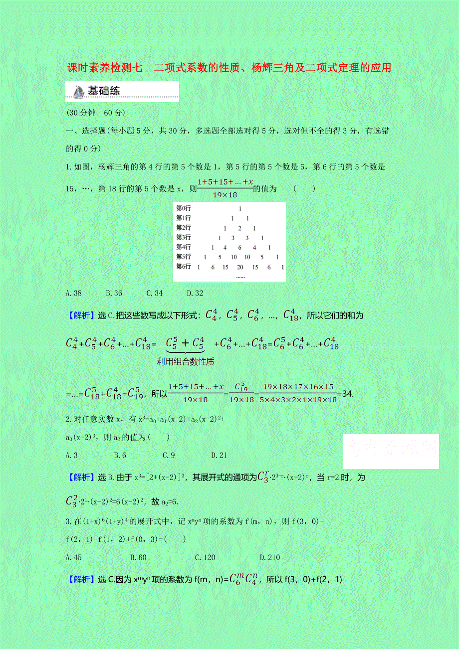 2020-2021学年新教材高中数学 第三章 排列、组合与二项式定理 3.3.2 二项式系数的性质、杨辉三角及二项式定理的应用课时素养检测（含解析）新人教B版选择性必修第二册.doc_第1页