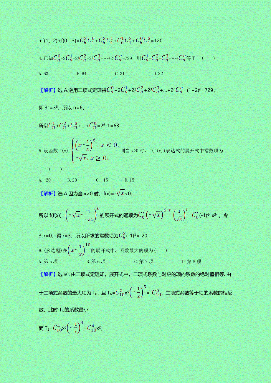 2020-2021学年新教材高中数学 第三章 排列、组合与二项式定理 3.3.2 二项式系数的性质、杨辉三角及二项式定理的应用课时素养检测（含解析）新人教B版选择性必修第二册.doc_第2页