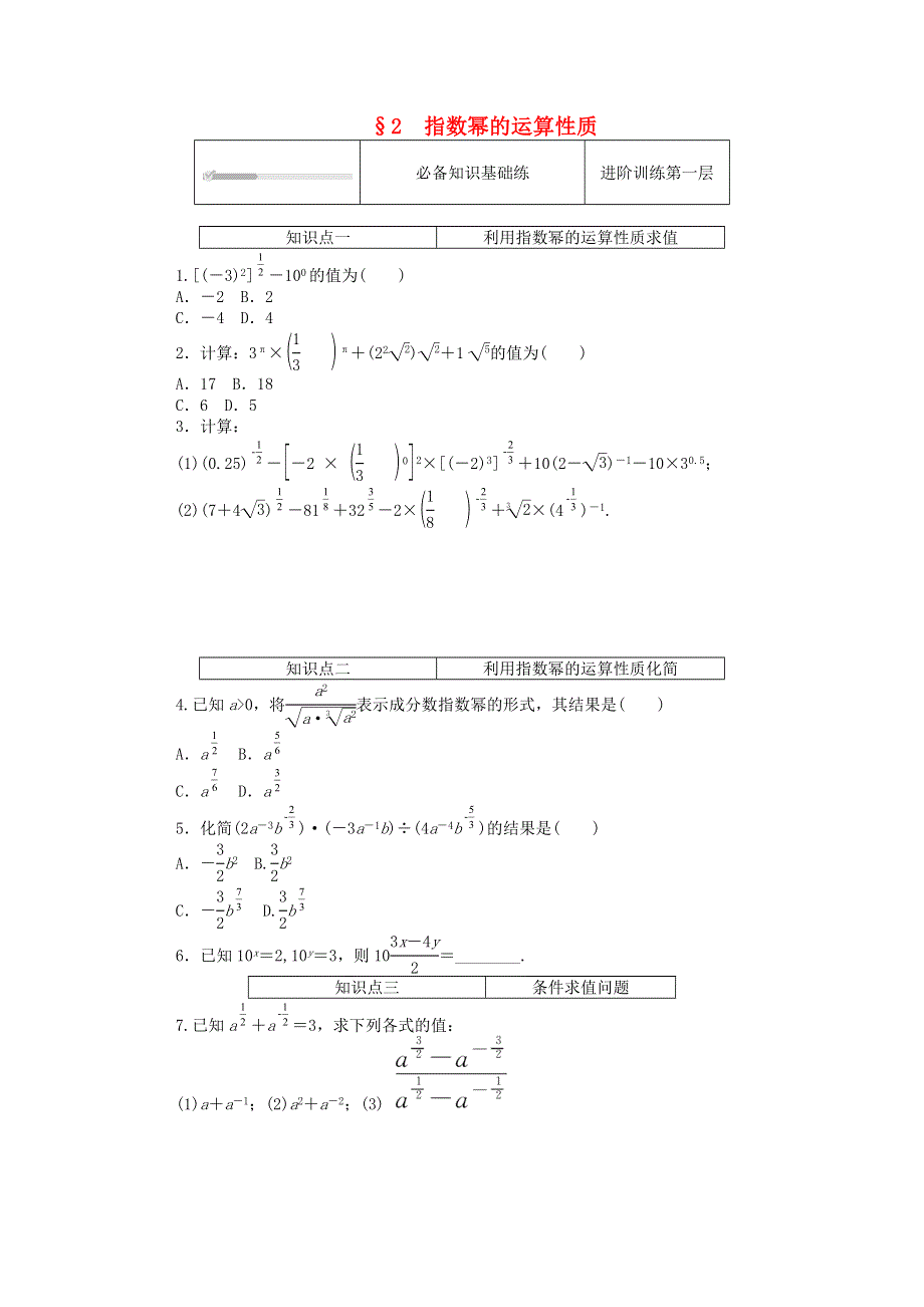 2020-2021学年新教材高中数学 第三章 指数运算与指数函数 2 指数幂的运算性质练测评（含解析）北师大版必修第一册.doc_第1页