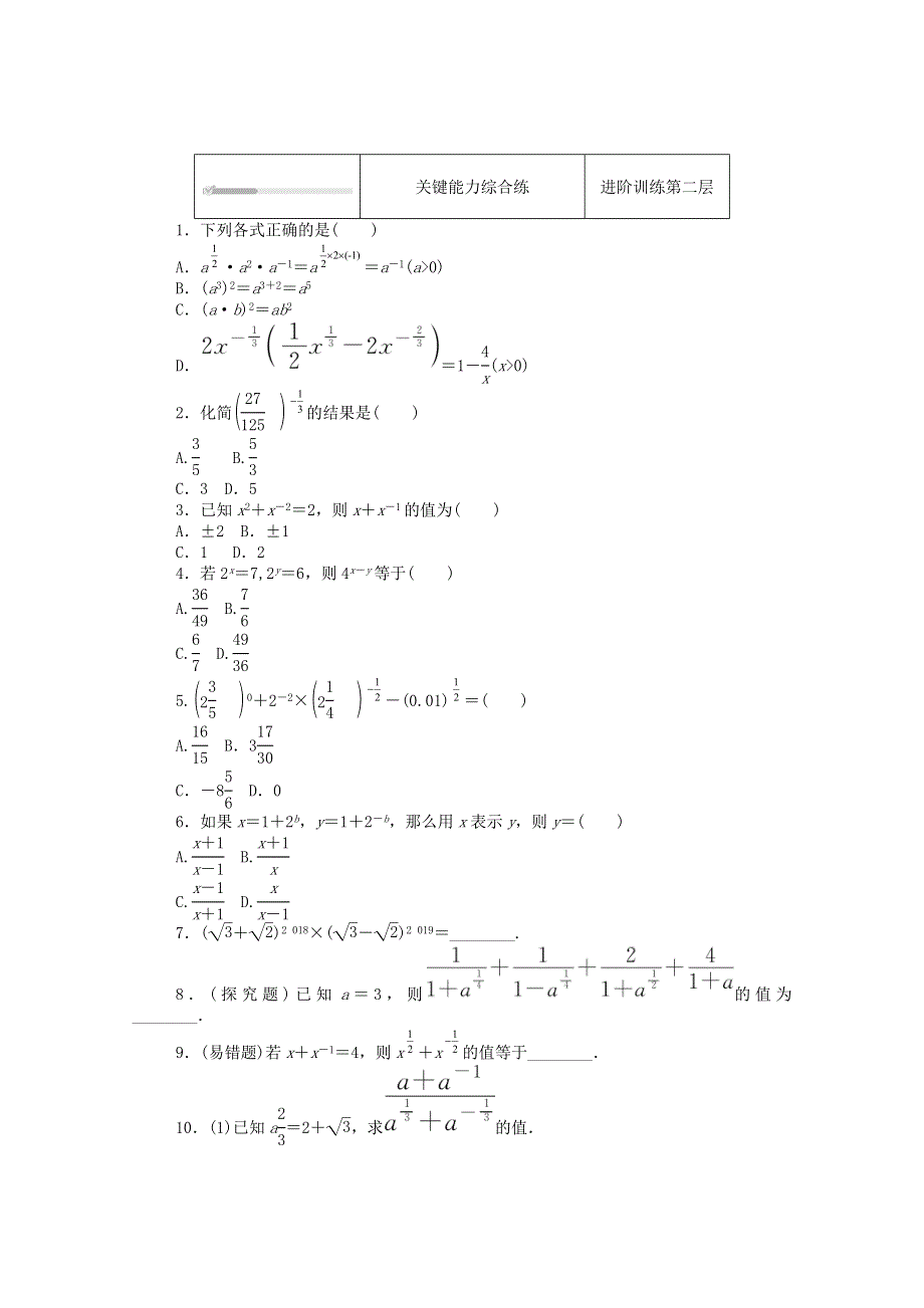 2020-2021学年新教材高中数学 第三章 指数运算与指数函数 2 指数幂的运算性质练测评（含解析）北师大版必修第一册.doc_第2页