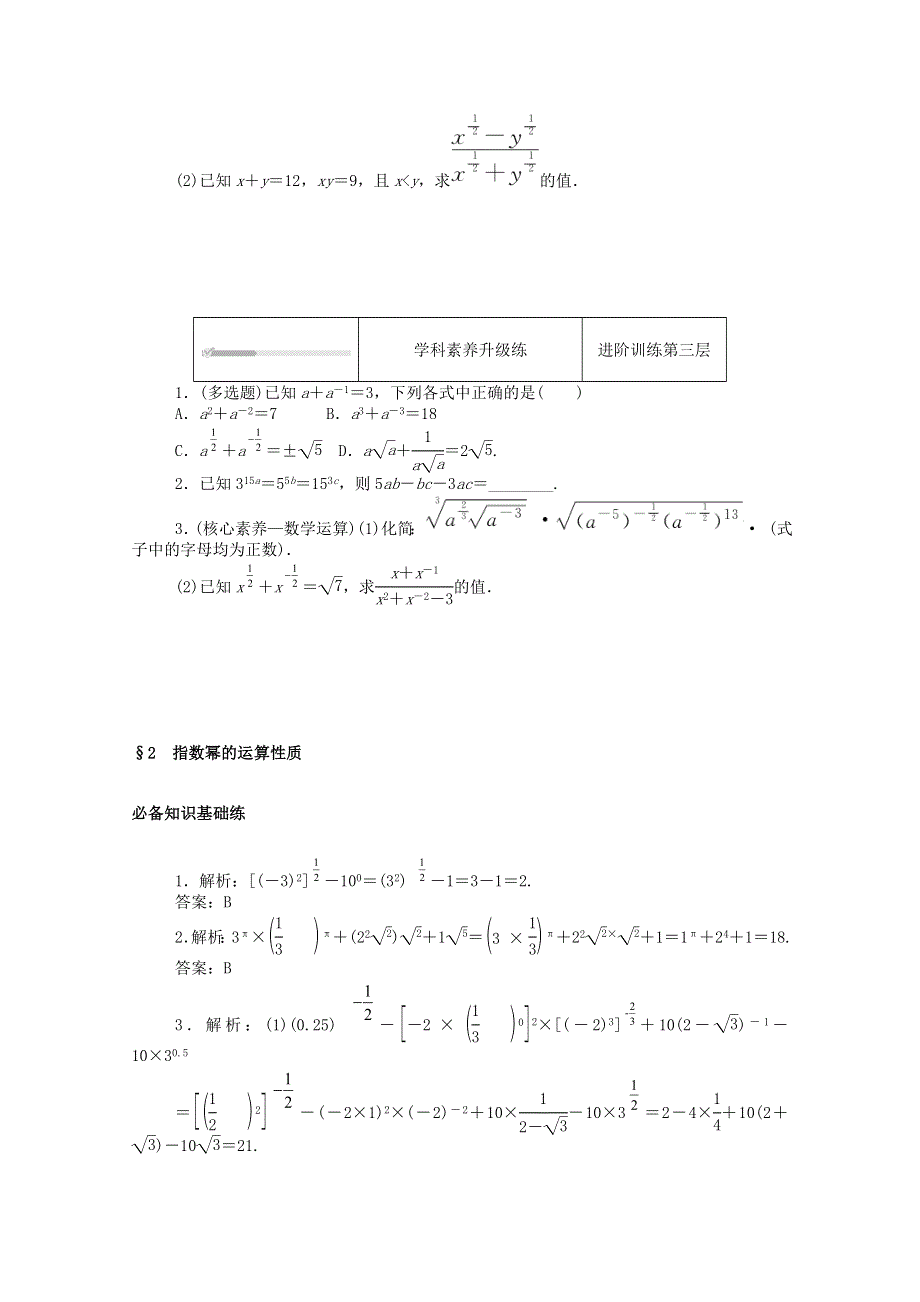 2020-2021学年新教材高中数学 第三章 指数运算与指数函数 2 指数幂的运算性质练测评（含解析）北师大版必修第一册.doc_第3页