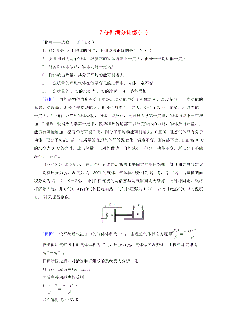 2020高考物理二轮复习 600分冲刺 7分钟满分训练1（含解析）.doc_第1页