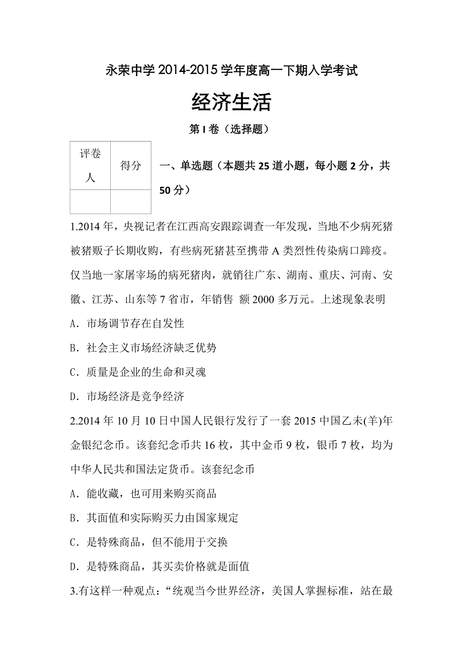 重庆市永荣中学2014-2015学年高一下学期入学考试政治试题 WORD版含答案.doc_第1页