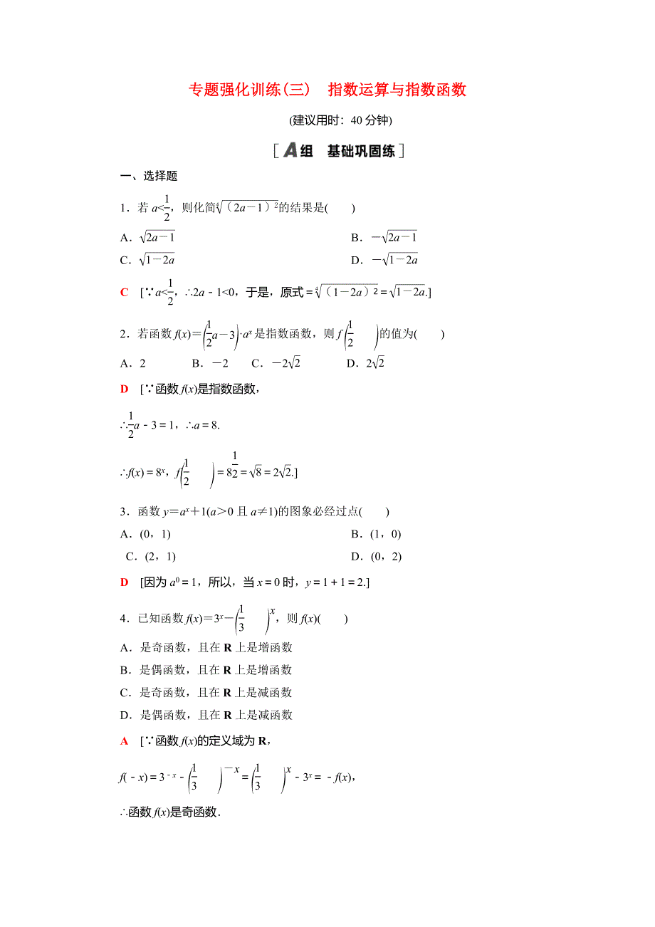 2020-2021学年新教材高中数学 第三章 指数运算与指数函数专题强化训练（含解析）北师大版必修第一册.doc_第1页