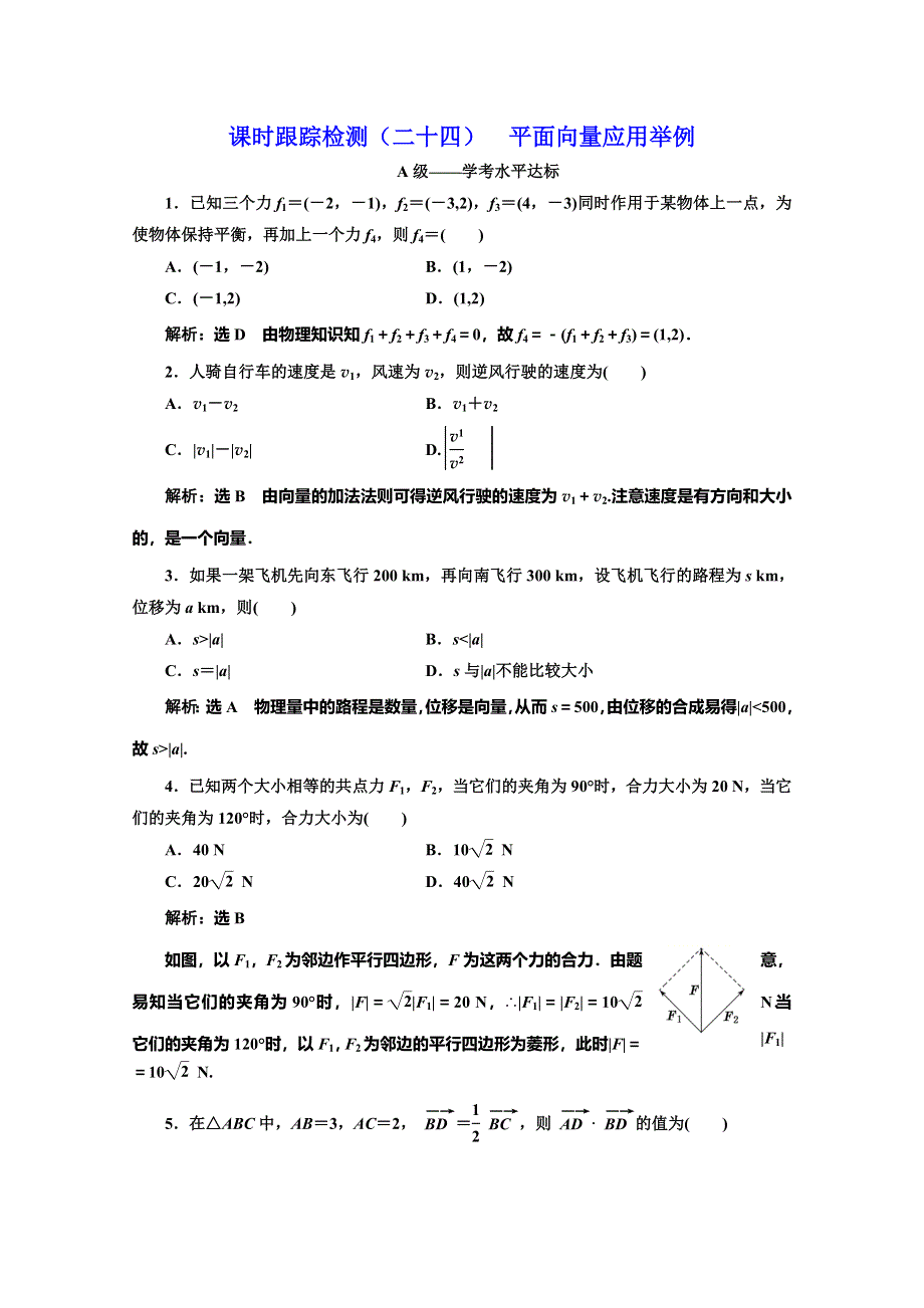 2019-2020学年人教版高中数学必修四培优新方案浙江专用练习：课时跟踪检测（二十四） 平面向量应用举例 WORD版含解析.doc_第1页