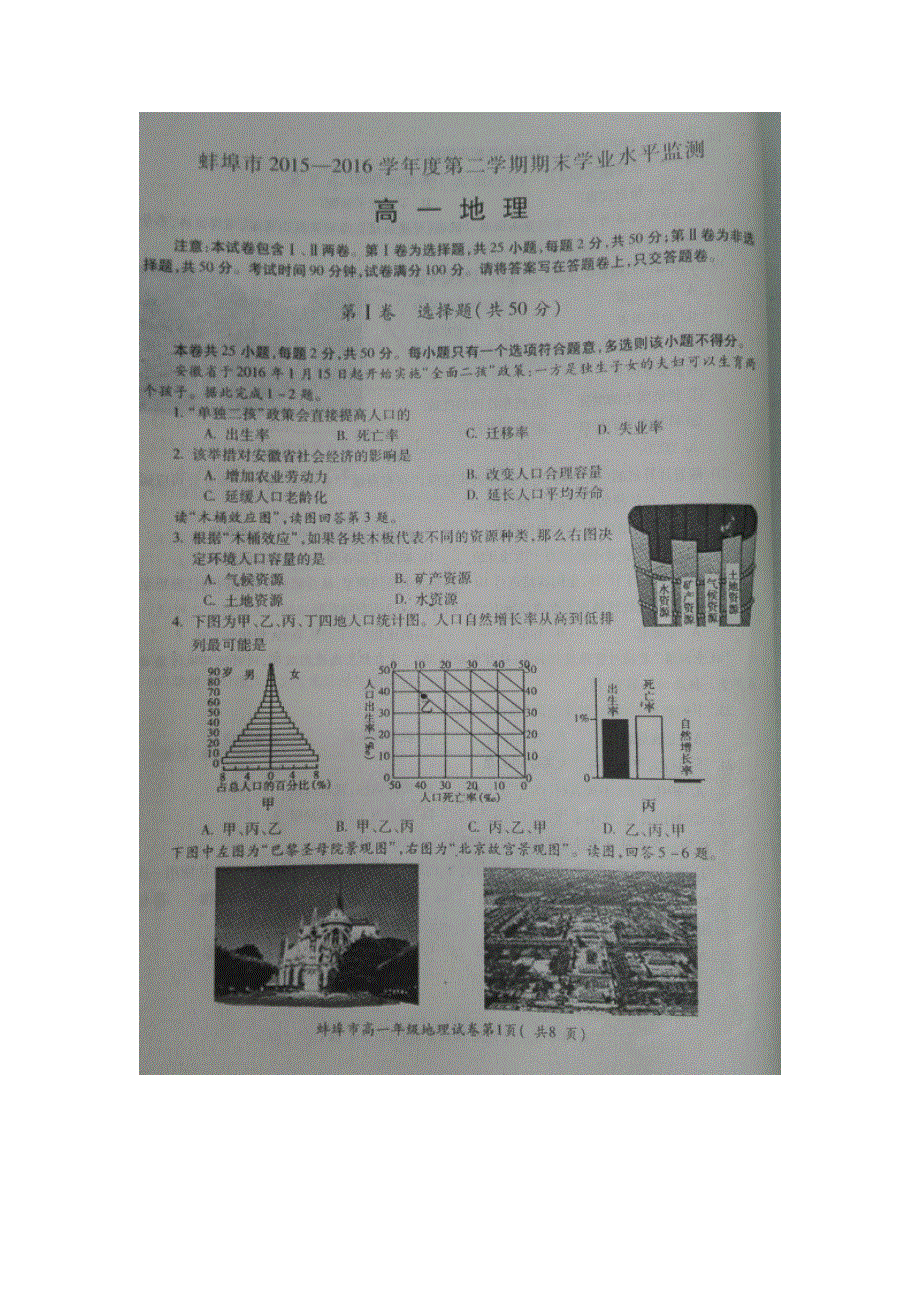 安徽省蚌埠市2015-2016学年高一下学期期末学业水平监测地理试题 扫描版含答案.doc_第1页