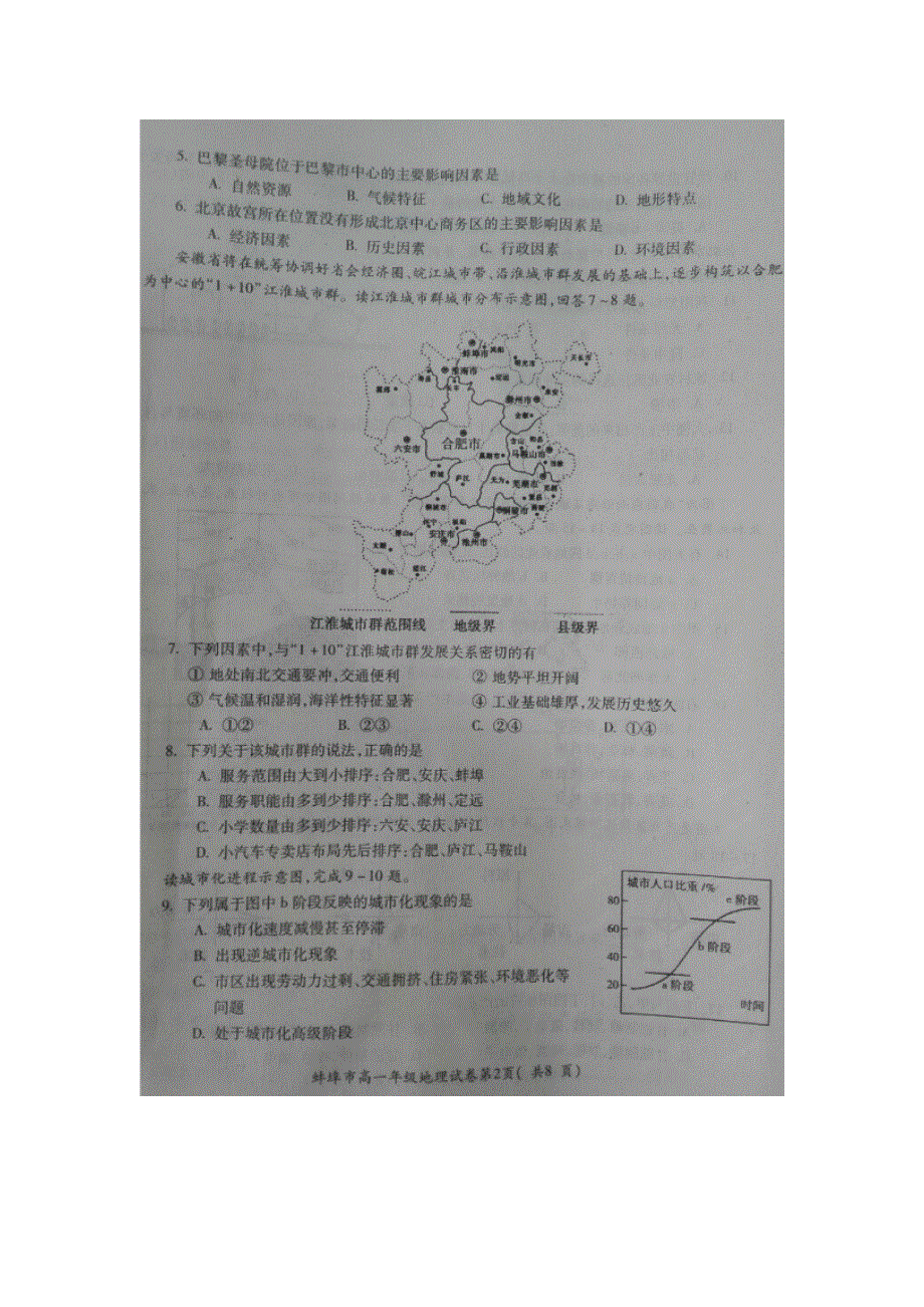 安徽省蚌埠市2015-2016学年高一下学期期末学业水平监测地理试题 扫描版含答案.doc_第2页