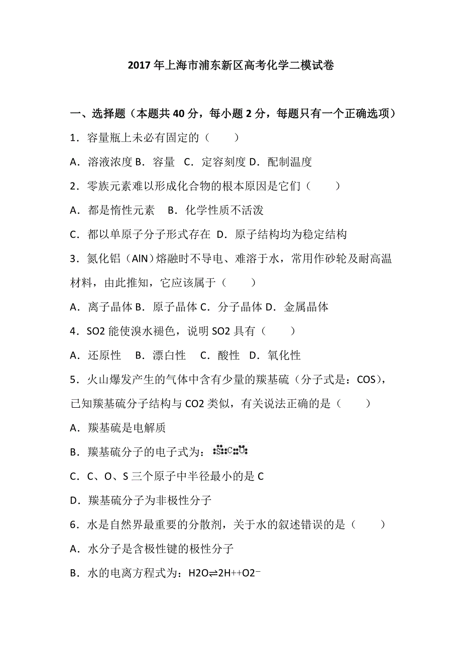 《解析》2017年上海市浦东新区高考化学二模试卷 WORD版含解析.doc_第1页