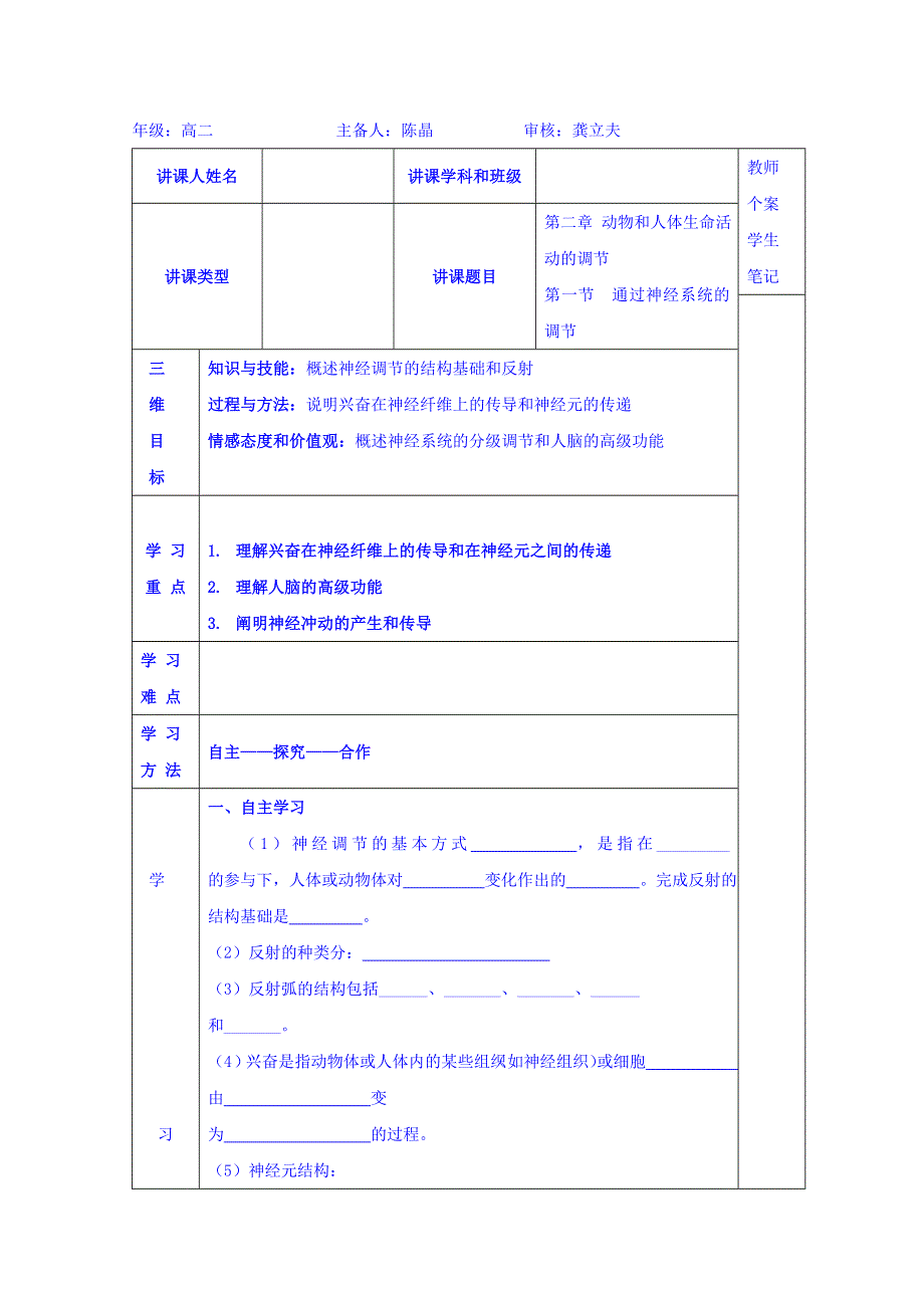 吉林省伊通满族自治县第三中学校高中生物必修三：2-1 通过神经系统的调节 学案 .doc_第1页