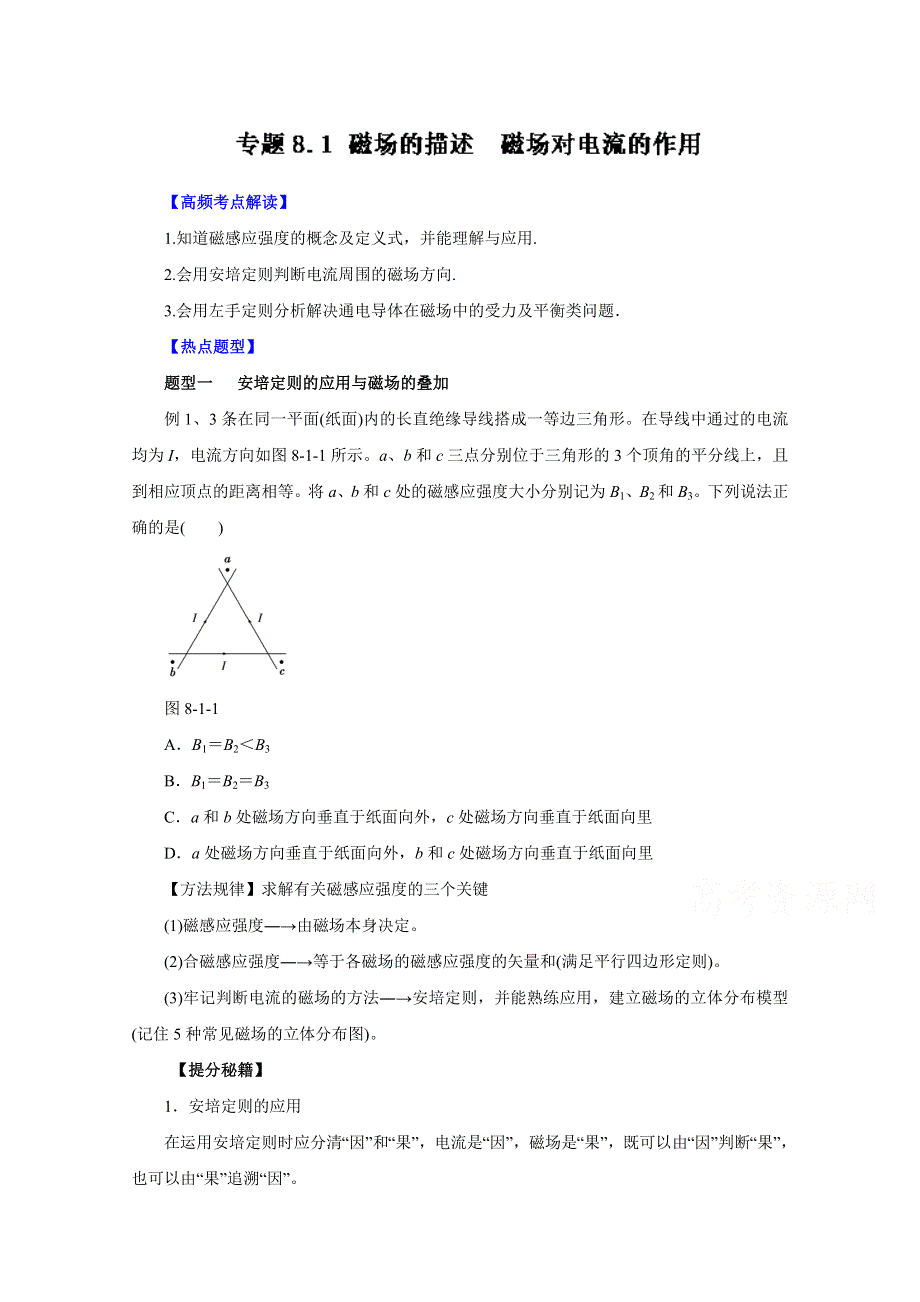 2016年高考物理热点题型和提分秘籍专题 8.1磁场的描述　磁场对电流的作用（原卷版）WORD版无答案.doc_第1页