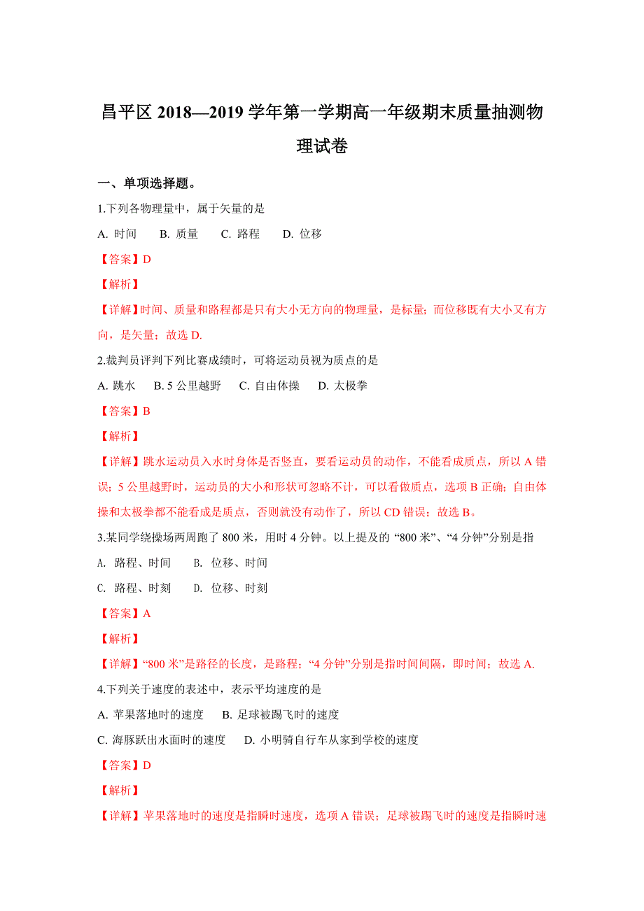 北京市昌平区2018-2019学年高一上学期期末质量抽测物理试卷 WORD版含解析.doc_第1页