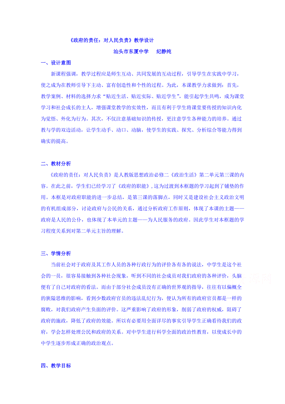 广东省汕头市东厦中学高中政治必修二教案：3.2政府的责任：对人民负责 3 .doc_第1页