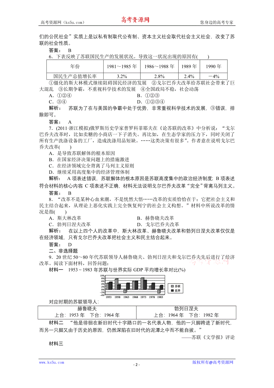 2012高一历史人民版必修二课时练 7.3 苏联社会主义改革与挫折.doc_第2页