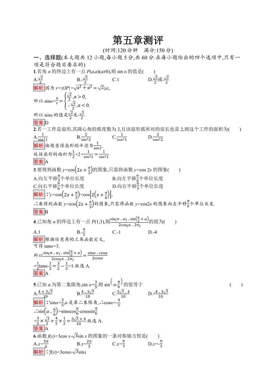 新教材2021-2022学年高中数学人教A版（2019）必修第一册习题：第五章 三角函数 测评 WORD版含解析.docx_第1页