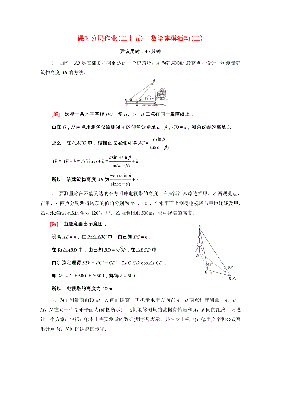 2020-2021学年新教材高中数学 第三章 数学建模活动（二）3.1 建筑物高度的测量 3.2 测量和自选建模作业的汇报交流课时作业（含解析）北师大版必修第二册.doc_第1页