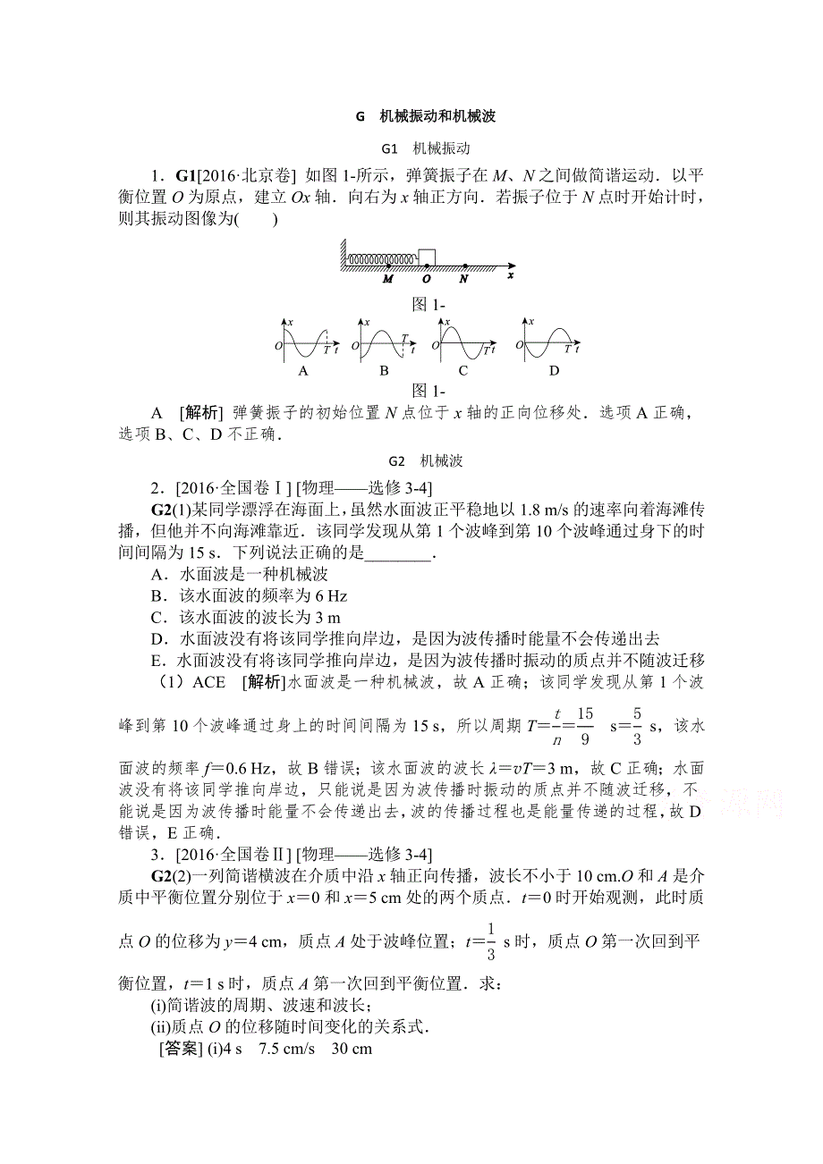 2016年高考物理真题专题汇编 专题G：机械振动和机械波 WORD版含解析.doc_第1页